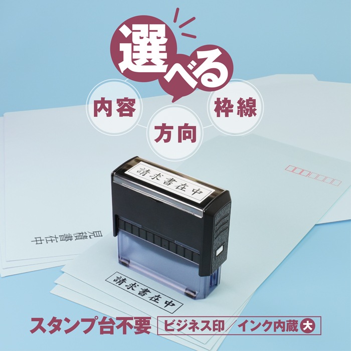 ゴム印 はんこ 事務用スタンプ ビジネス印 [大] 請求書在中 在中 スタンプ スタンプ台不要 法人ゴム印 伝票 請求書 納品書 領収書 注文書 見積書 事務 経理 見積書在中 領収書在中 納品書在中 入力済 入金済 支払済 重要【5営業日以内の出荷予定】(HK070)