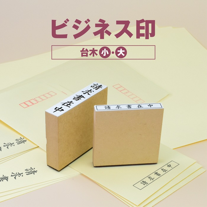 ゴム印 はんこ 事務用スタンプ ビジネス印 請求書在中 在中 スタンプ 法人ゴム印 伝票 請求書 納品書 領収書 注文書 見積書 事務 経理 見積書在中 領収書在中 納品書在中 入力済 入金済 支払済 重要【5営業日以内の出荷予定】(HK050)