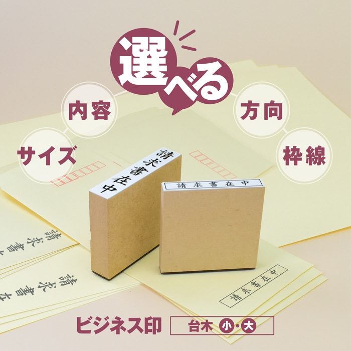 ゴム印 はんこ 事務用スタンプ ビジネス印 請求書在中 在中 スタンプ 法人ゴム印 伝票 請求書 納品書 領収書 注文書 見積書 事務 経理 見積書在中 領収書在中 納品書在中 入力済 入金済 支払済 重要【5営業日以内の出荷予定】(HK050)