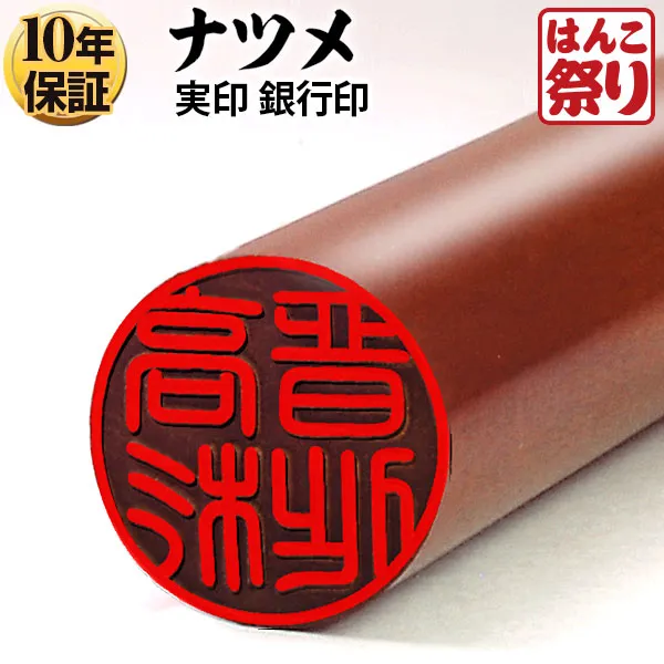 個人印鑑 銀行印 ナツメ 【5営業日以内の出荷予定】(HK020)