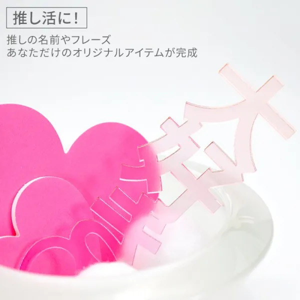 推し活 アクリル 名前プレート 推し活グッズ 英語 英字 韓国 ハングル オリジナル グッズ 推し オタ活 ヲタ活 kpop グラデーション (HK025)(5営業日以内発送)
