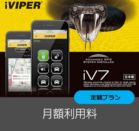iVIPER iV7 月額利用料 定額プラン | VIPER,iVIPER | セキュリティ