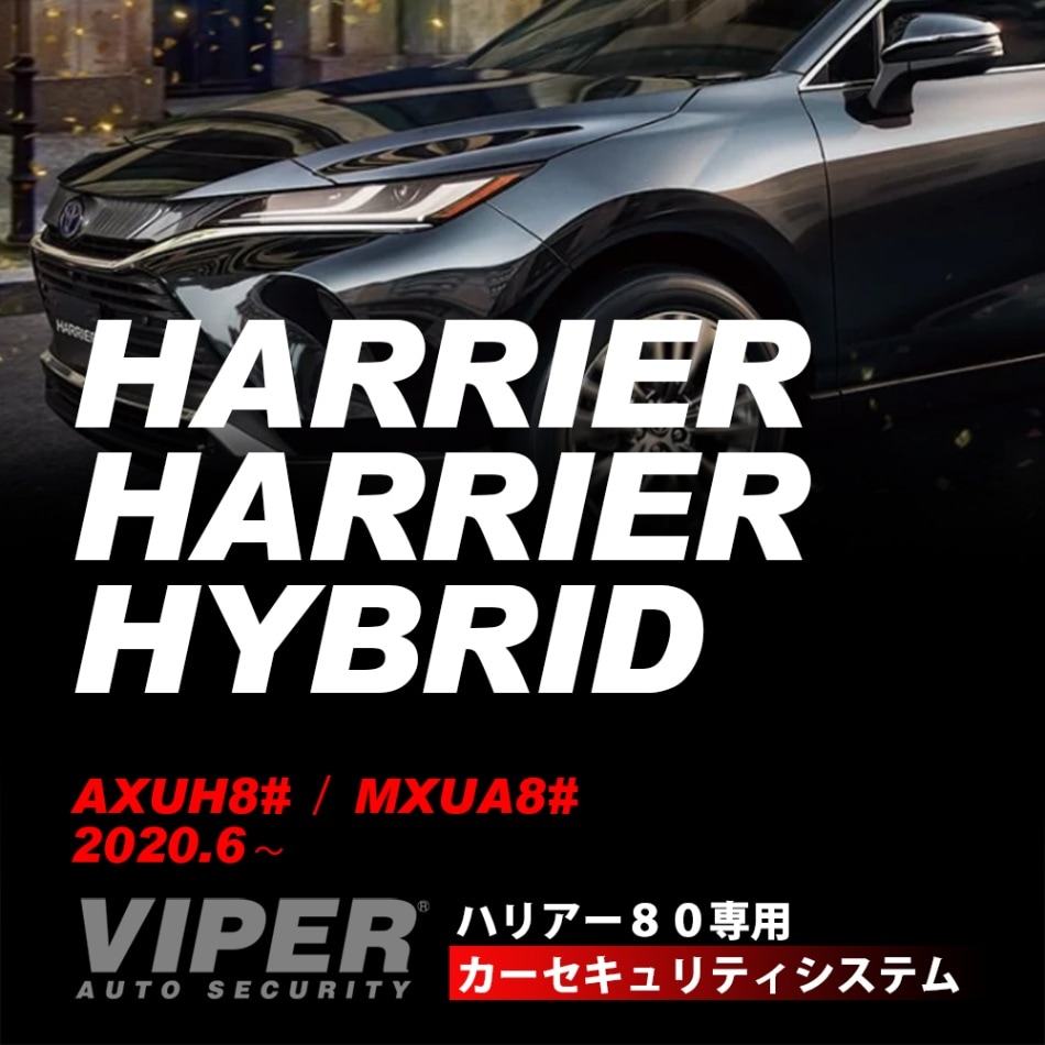 ハリアー80系専用VIPERカーセキュリティ システム（取付技術料込