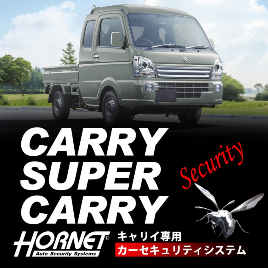 キャリイトラック/カーゴ専用カーセキュリティHORNET（取付技術料込