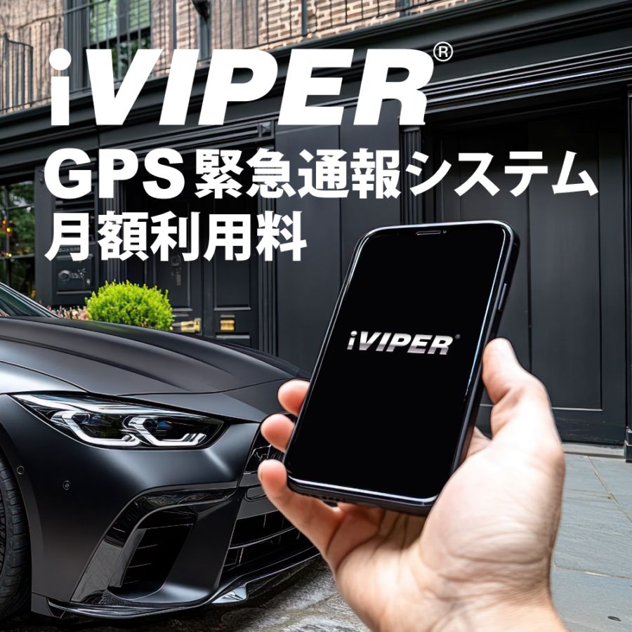 iVIPER iV5（月額利用料/VIPERカーセキュリティ専用） | すべての商品