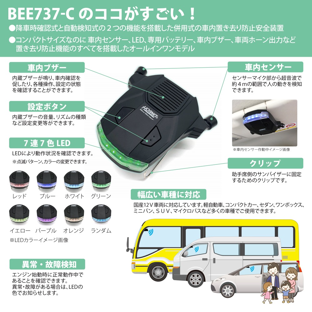 世界的に 車内置き去り防止安全装置 BEE737-C ガイドライン認定品（認定 セキュリティ・セーフティ