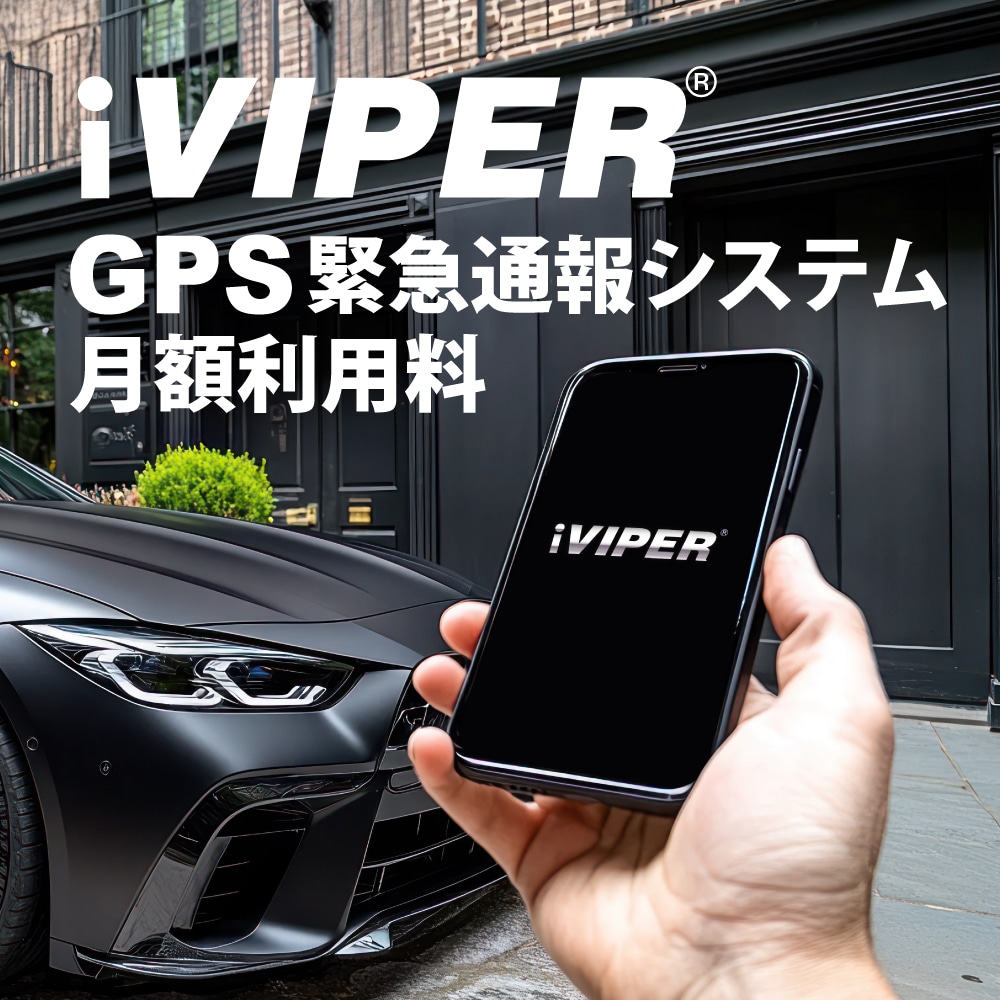 iVIPER iV5（月額利用料/VIPERカーセキュリティ専用） | すべての商品