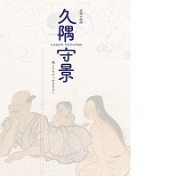 久隅守景 親しきものへのまなざし | 展覧会図録一覧 | サントリー