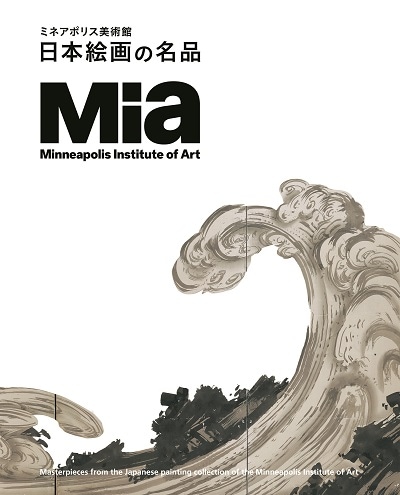 ミネアポリス美術館 日本絵画の名品 | 展覧会図録一覧 | サントリー