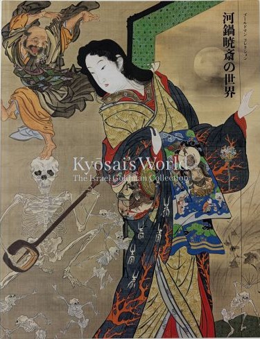 図録 暁斎畫談 内篇上下 外篇上下 暁斎記念館 展覧会図録】 河鍋暁斎展 ※表紙2種類 -の商品詳細 | 蔦屋書店