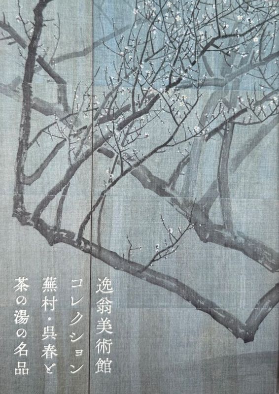 逸翁美術館コレクション 蕪村・呉春と茶の湯の名品 | 展覧会図録一覧 逸翁美術館コレクション 蕪村・呉春と茶の湯の名品 | 展覧会図録一覧