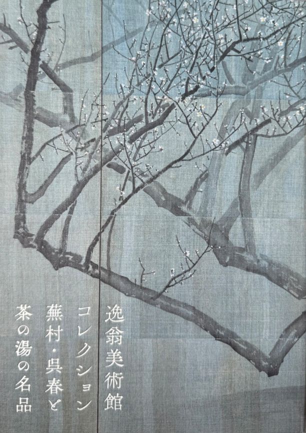逸翁美術館コレクション 蕪村・呉春と茶の湯の名品 | 展覧会図録一覧