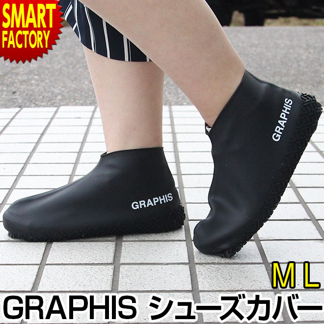 シューズカバー GRAPHIS オリジナル 防水 シリコン 雨 靴 カバー 男女