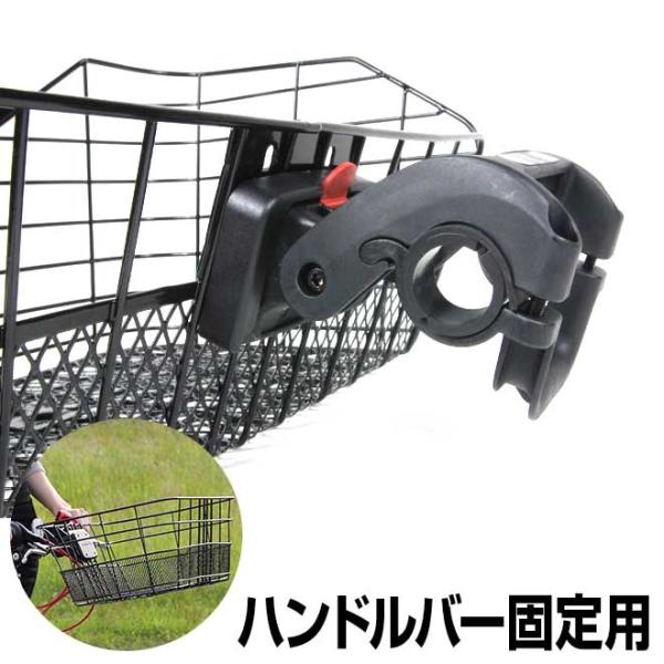 自転車 前カゴ用 ワンタッチブラケット ハンドルバー装着タイプ GR-QR