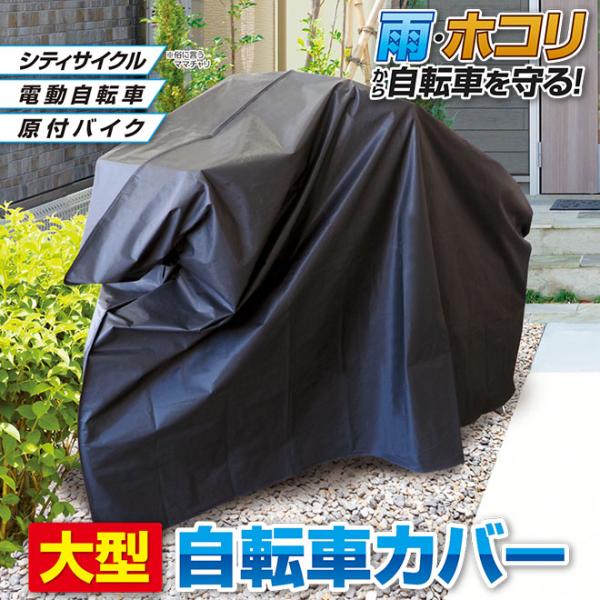 自転車カバー 26インチ 27インチ 大型 サイクルカバー 自転車 カバー