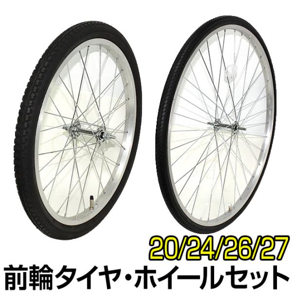 自転車 前輪 タイヤ ホイール セット 20インチ 26インチ 27
