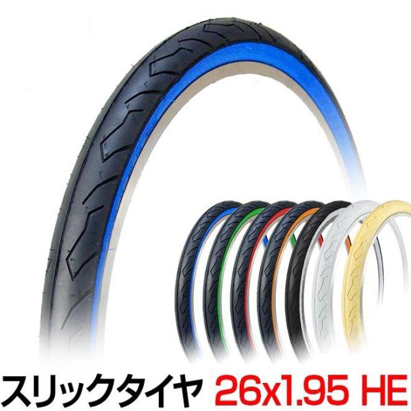 自転車 タイヤ 26インチ 26x1.95 HE 1本 カラータイヤ スリック