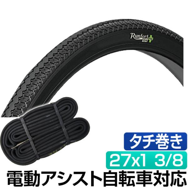 電動自転車 タイヤ 27インチ パンクしにくいタイヤ Runfort Tire Plus