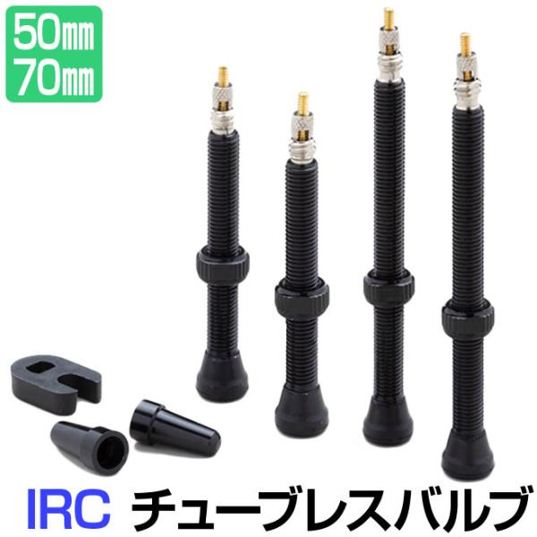 スパカズ　チューブレスバルブ チューブレス バルブ チューブレスタイヤ バルブ 50mm 70mm IRC