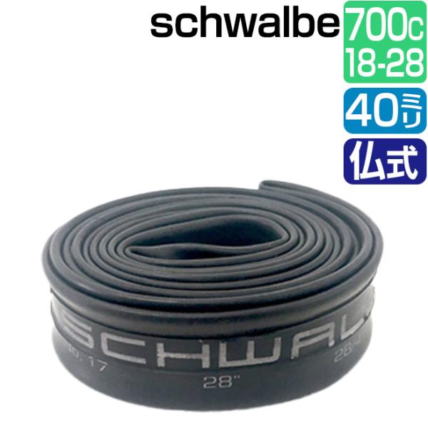 ��ž�� ���塼�� 700C schwalbe ʩ�� 40mm 15SV 700��18/28C FV �������