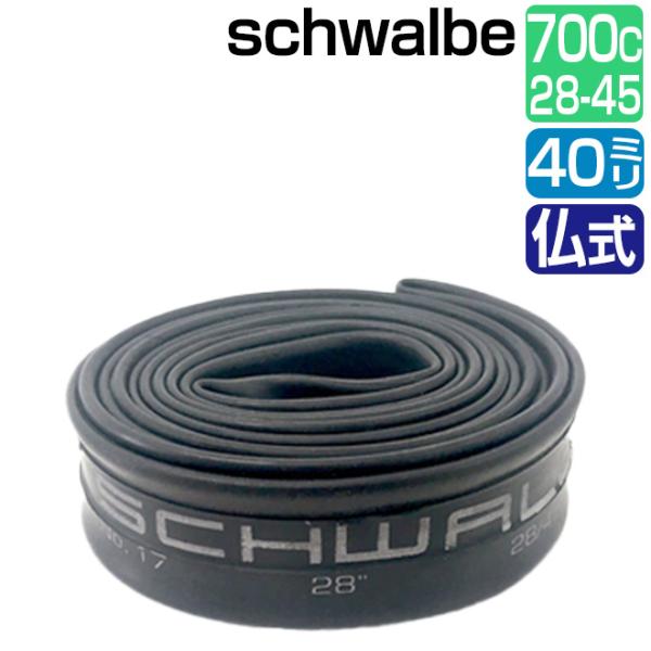 ��ž�� ���塼�� 700C schwalbe ʩ�� 40mm 17SV 700��28/45C FV �������