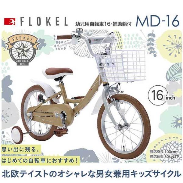 自転車 子供用自転車 マイパラス 16インチ MD-16 補助輪 幼児用