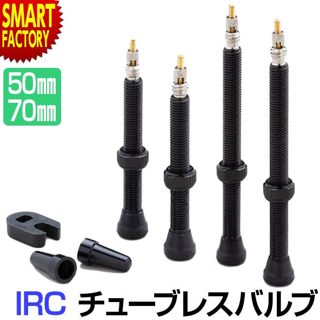 チューブレス バルブ チューブレスタイヤ バルブ 50mm 70mm IRC