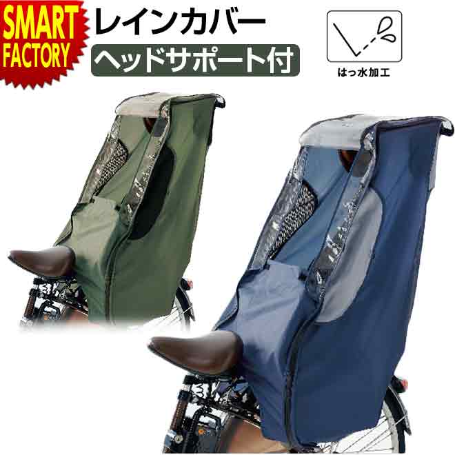 自転車 チャイルドシート カバー 後ろ 撥水 風よけ レインカバー