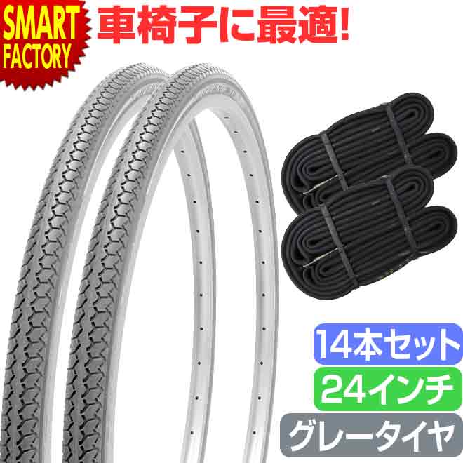 お得な14本セット 車椅子 タイヤ 24インチ グレー チューブ セット