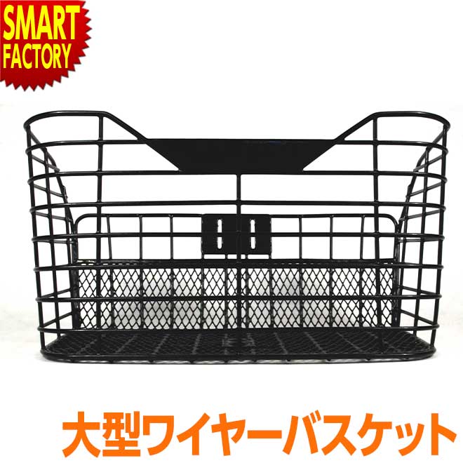自転車 かご 大きい ワイヤーバスケット 前用 gr-bsk04 フロント