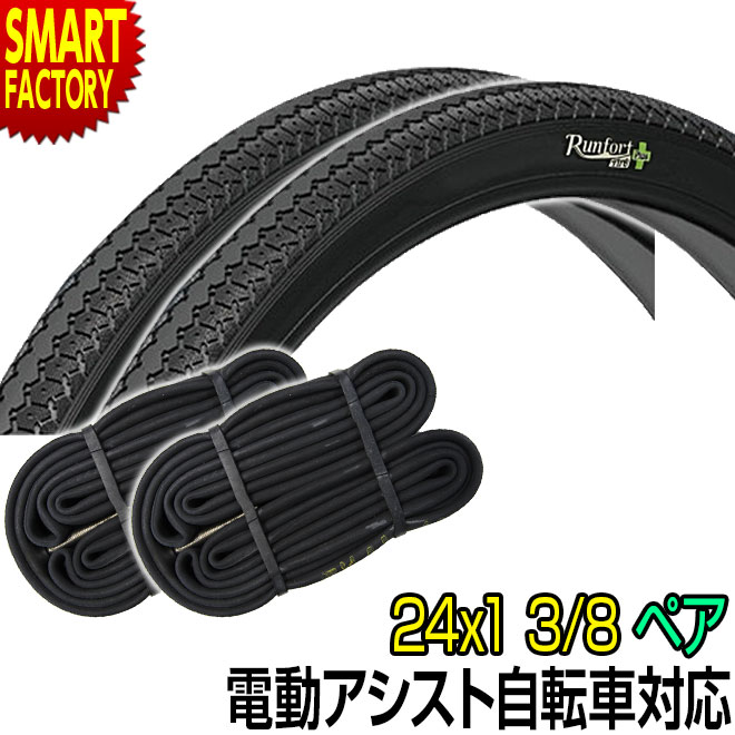 電動自転車 タイヤ 24インチ パンクしにくいタイヤ Runfort Tire