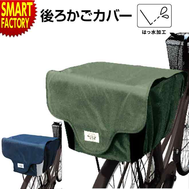 自転車 カゴカバー 後 通販 電動自転車 かご カバー 防水加工 撥