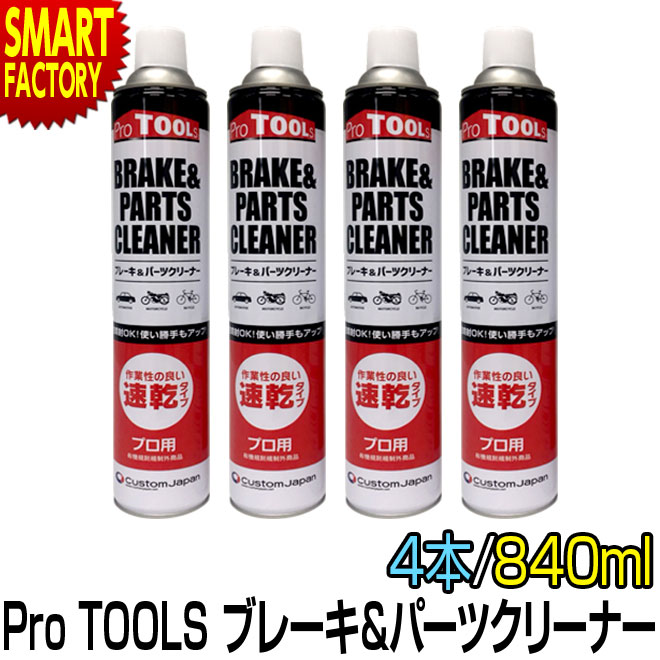 ブレーキ & パーツクリーナー 840ml 4本セット ProTOOLs プロツールス