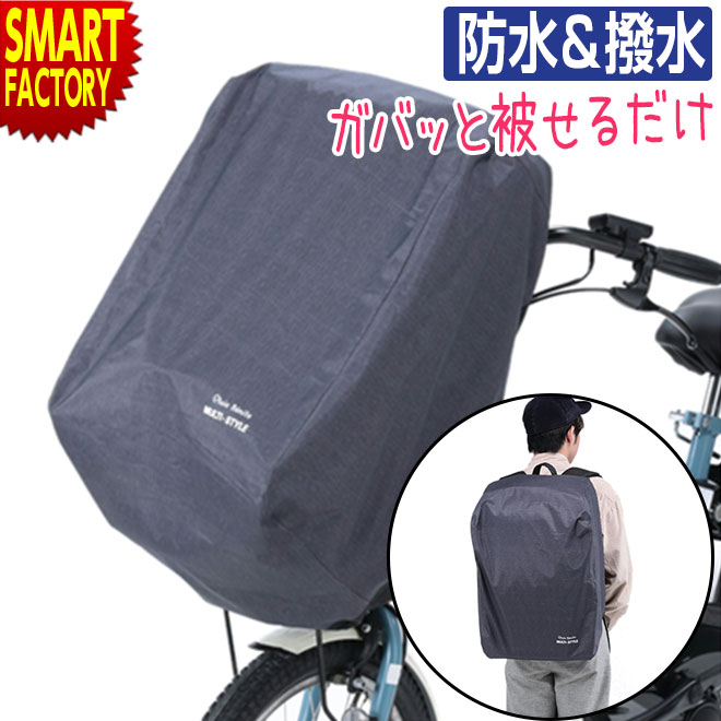 自転車 カゴカバー 防水 撥水 はっ水 カゴ リュック どちらも