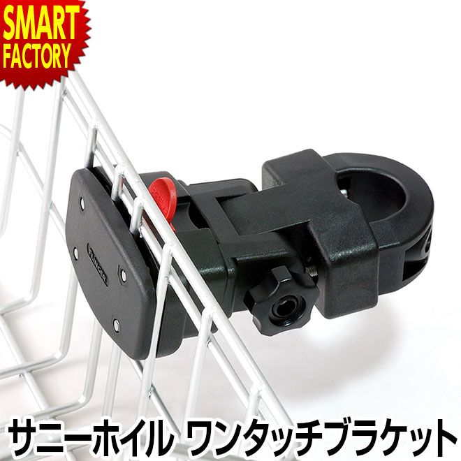 自転車 前カゴ用 ワンタッチブラケット（ハンドルポスト装着