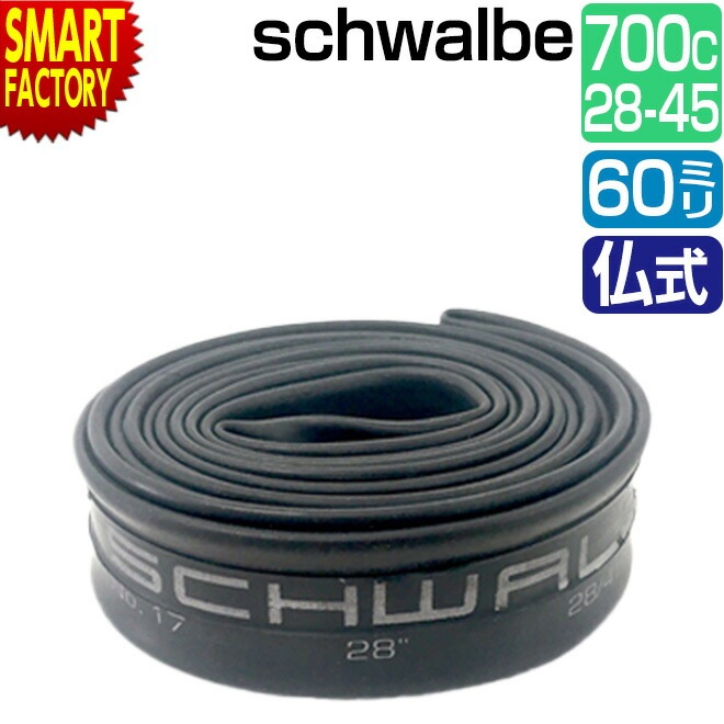 ��ž�� ���塼�� 700C schwalbe ʩ�� 60mm 17SV-EL 700��28/45C FV �������