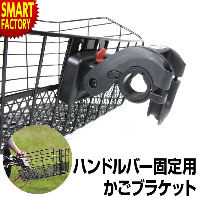 自転車 前カゴ用 ワンタッチブラケット ハンドルバー装着タイプ GR-QR