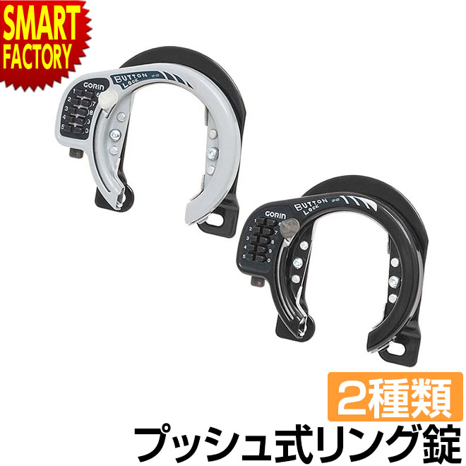 自転車 カギ ロック 施錠 後輪錠 盗難防止 防犯 リングロック プッシュ