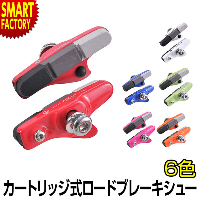 自転車 ブレーキシュー カートリッジ式 赤 白 青 緑ピンク
