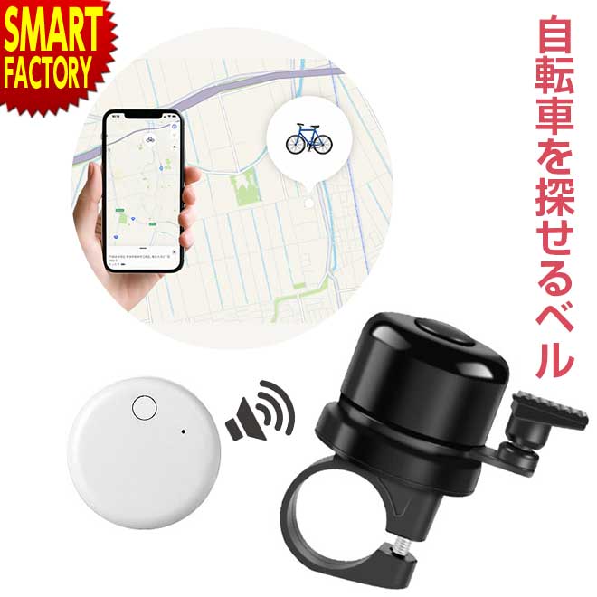 自転車 紛失防止タグ ベル 位置情報 自転車ベル TAG BELL(タグベル