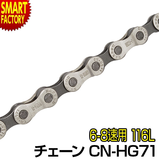 自転車 チェーン シマノ 6速 7速 8速 多段用チェーン CN-HG71