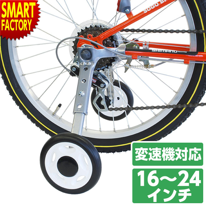 CTB対応補助輪 子供 自転車 補助輪 16～24インチ 変速 対応