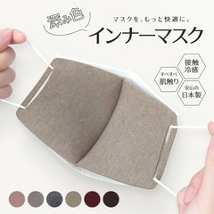 接触冷感 インナー マスク くすみ色 日本製 洗える 肌に優しい 二重マスク 抗菌 防臭 UVカット 大人 普通 小さめ メンズ レディース キッズ ひんやり 吸水速乾