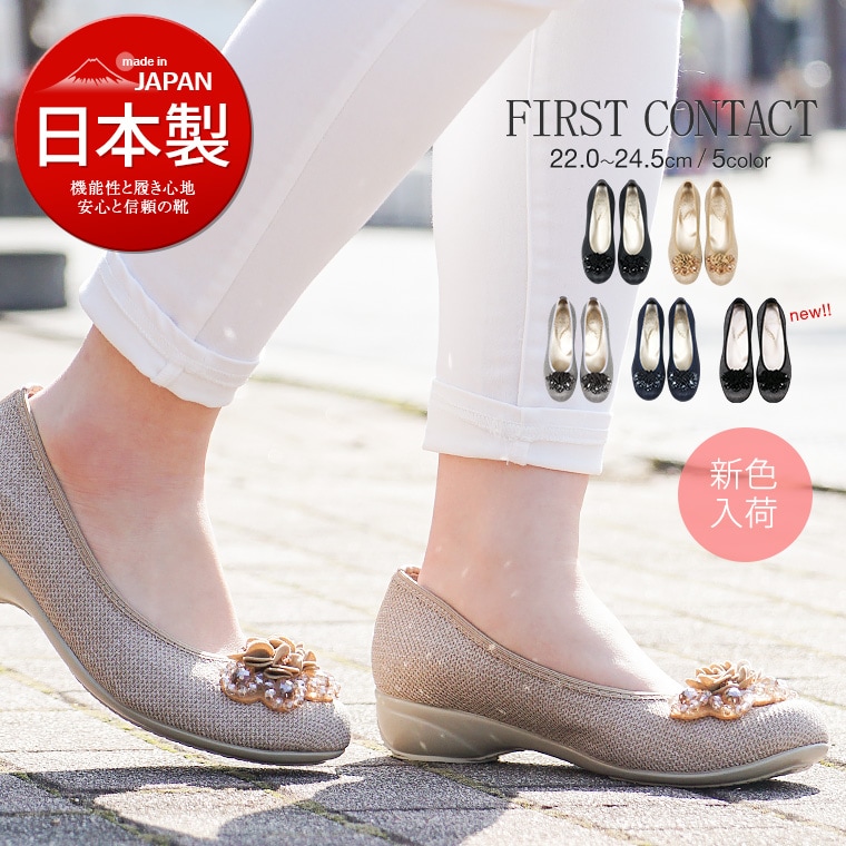 FIRST CONTACT 日本製 ファーストコンタクト 靴 レディース パンプス 痛くない ローヒール パンプス ぺたんこ 脱げない 歩きやすい バレエシューズ 39764