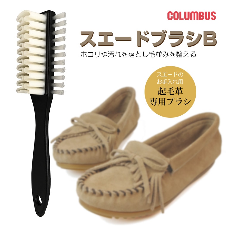 COLUMBUS スエードブラシb 靴 ブラシ 靴磨き 靴汚れ落とし 起毛革 スエード シューズブラシ suedebrush-b 