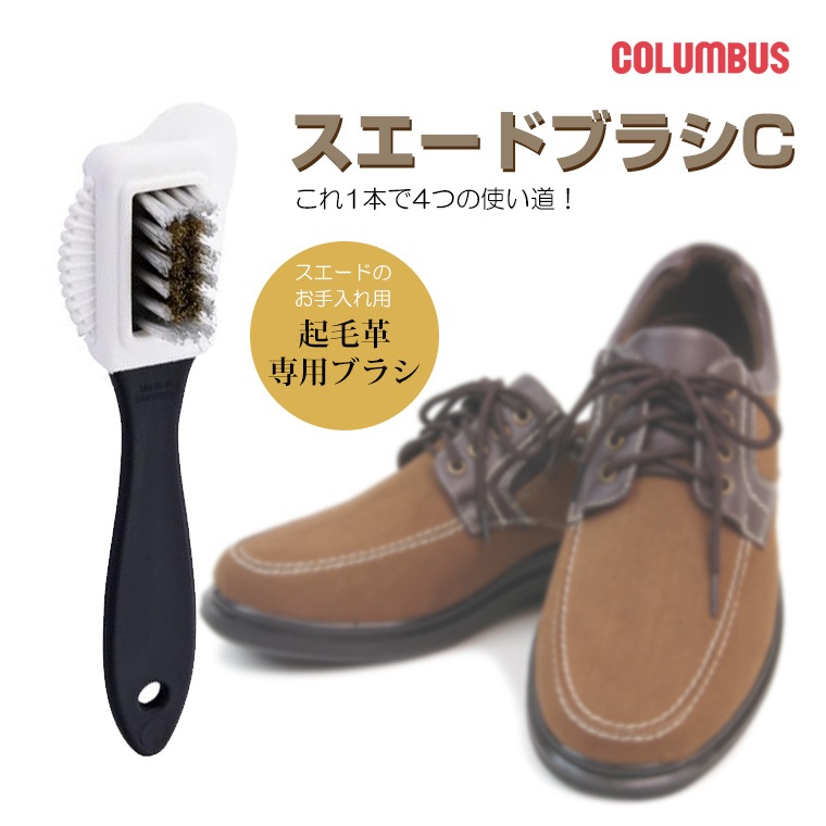 COLUMBUS スエードブラシc 靴 ブラシ 靴磨き 靴汚れ落とし 起毛革 スエード シューズブラシ suedebrush-c