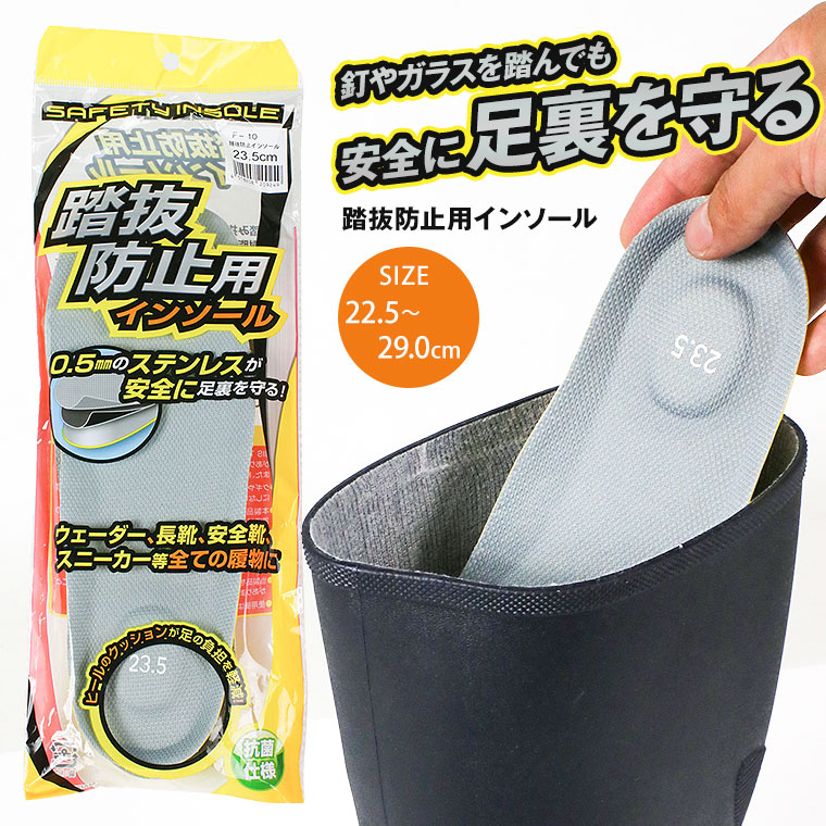 踏抜き防止用 セーフティーインソール ヒールクッション 中敷き 抗菌 踏抜防止カップインソール f-10