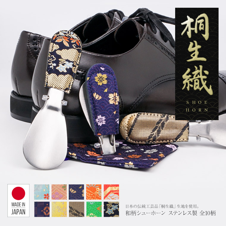COLUMBUS 靴べら メタルシューホーン 女性 折りたたみ 携帯用 桐生織 ギフト ステンレス 日本製 就職祝い 社会人 プレゼント 出張 和柄 和風 shoehorn-kiryu