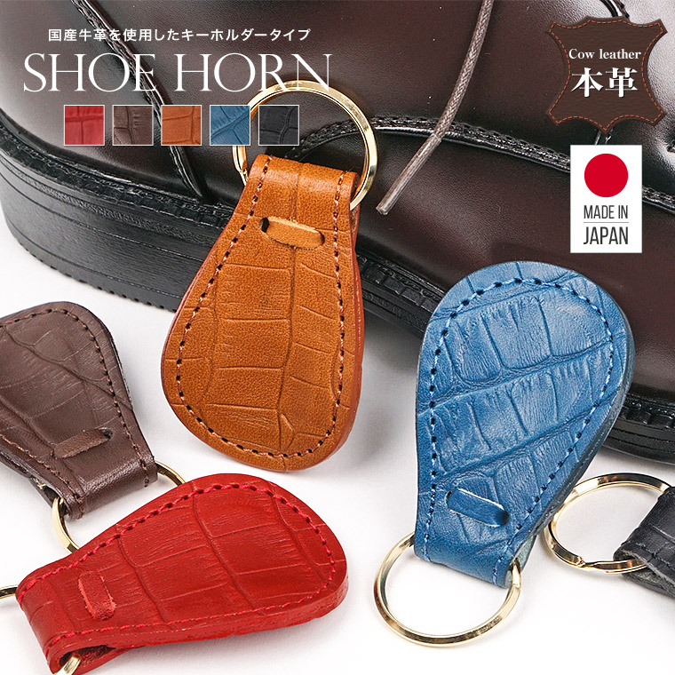 COLUMBUS 靴べら 携帯用 おしゃれ シューホーンキーホルダー 革 牛革 レザーシューホーン 日本製 携帯 ギフト 国産 本革 ミニ leathershoehorn