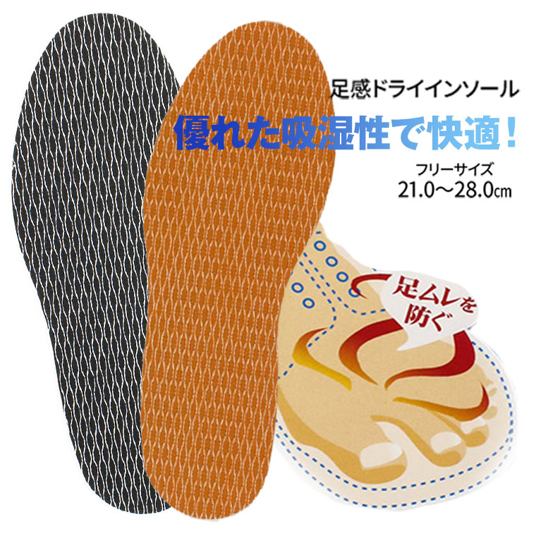 COLUMBUS 足感ドライ インソール 吸湿 ムレ防止 抗菌 防臭 ドライ 特殊メッシュ エアー フリーサイズ 21.0～28.0cm ブラック ブラウン 靴 中敷き